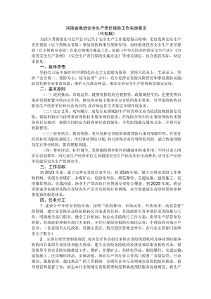 河南省推进安全生产责任保险工作实施意见.docx