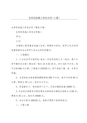 仓库改造施工承包合同（3篇）.docx