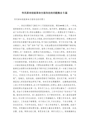 作风革命效能革命方面存在的问题集合5篇.docx