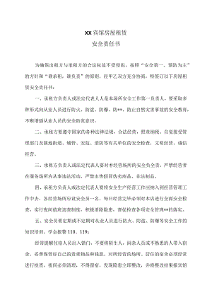XX宾馆房屋租赁安全责任书（2023年）.docx