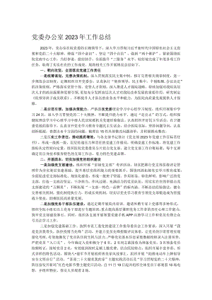 党委办公室2023年工作总结.docx