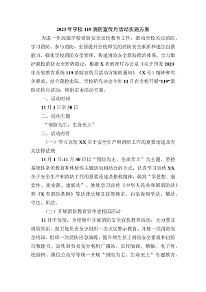 2023年学校119消防宣传月活动实施方案.docx