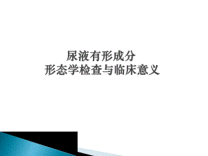 尿液有形成分形态学检查与临床意义.ppt