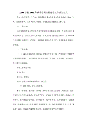 XXXX学校XXXX年秋季学期控辍保学工作计划范文.docx
