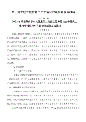 共十篇主题专题教育民主生活会对照检查发言材料.docx