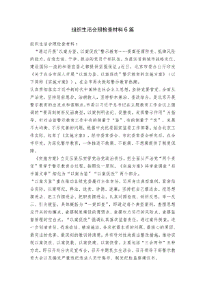 组织生活会照检查材料6篇.docx