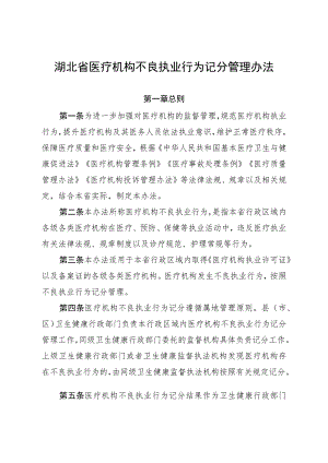 湖北省医疗机构不良执业行为记分管理办法.docx
