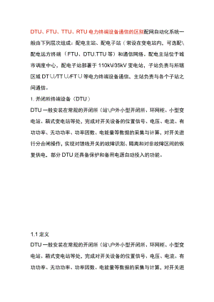 DTU、FTU、TTU、RTU电力终端设备通信的区别.docx