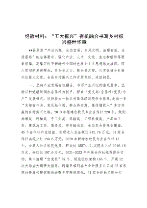 经验材料： “五大振兴”有机融合书写乡村振兴盛世华章.docx