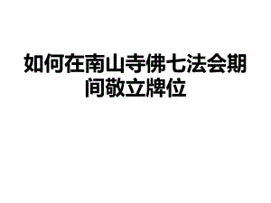 牌位书写.ppt