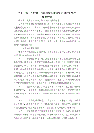 民主生活会今后努力方向和整改措施范文2023-2023年度六篇.docx