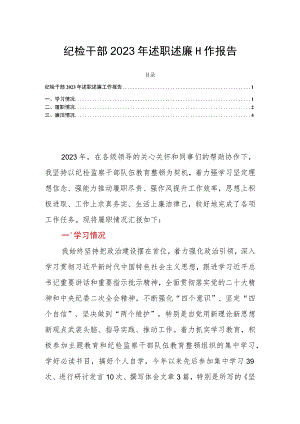 纪检干部2023年述职述廉工作报告.docx