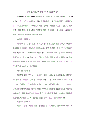XX学校优秀教师工作事迹范文.docx