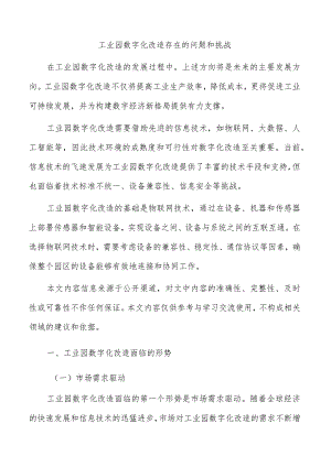 工业园数字化改造存在的问题和挑战.docx