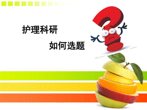 护理科研选题.ppt