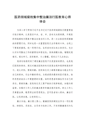 2023医院廉洁行医的心得体会十六篇.docx