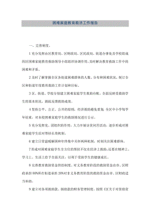 【精品文档】困难家庭教育救济工作报告（整理版）.docx