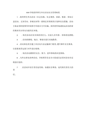 xxx学校组织师生外出活动安全管理制度.docx