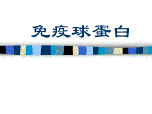 免疫球蛋白.ppt