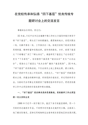 在党校传承和弘扬“四下基层”优良传统专题研讨会上的交流发言.docx