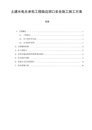 土建水电总承包工程临边洞口安全施工施工方案.docx