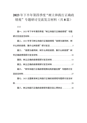 （8篇）2023年下半年第四季度“树立和践行正确政绩观”专题研讨交流发言材料合辑.docx