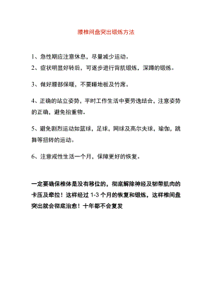 腰椎间盘突出锻炼方法.docx