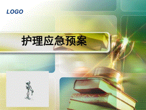 护理应急预案及处理流程.ppt.ppt