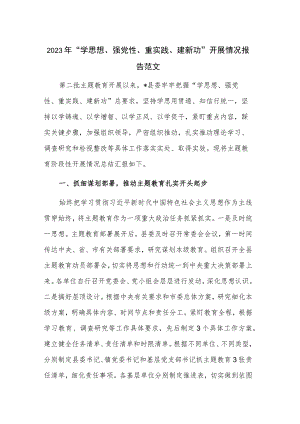 2023年“学思想、强党性、重实践、建新功”开展情况报告范文.docx