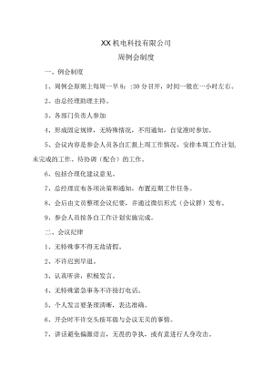 XX机电科技有限公司周例会制度（2023年）.docx