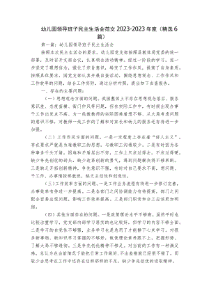 幼儿园领导班子民主生活会范文2023-2023年度(精选6篇).docx
