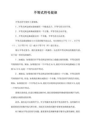 不等式符号规律.docx