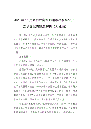 2023年11月8日云南省昭通市巧家县公开选调面试真题及解析（人社局）.docx