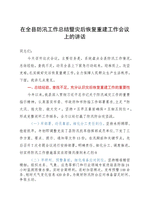 在全县防汛工作总结暨灾后恢复重建工作会议上的讲话.docx