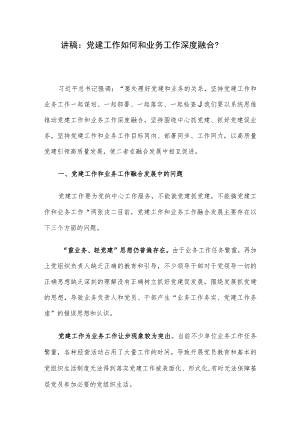 讲稿：党建工作如何和业务工作深度融合？.docx