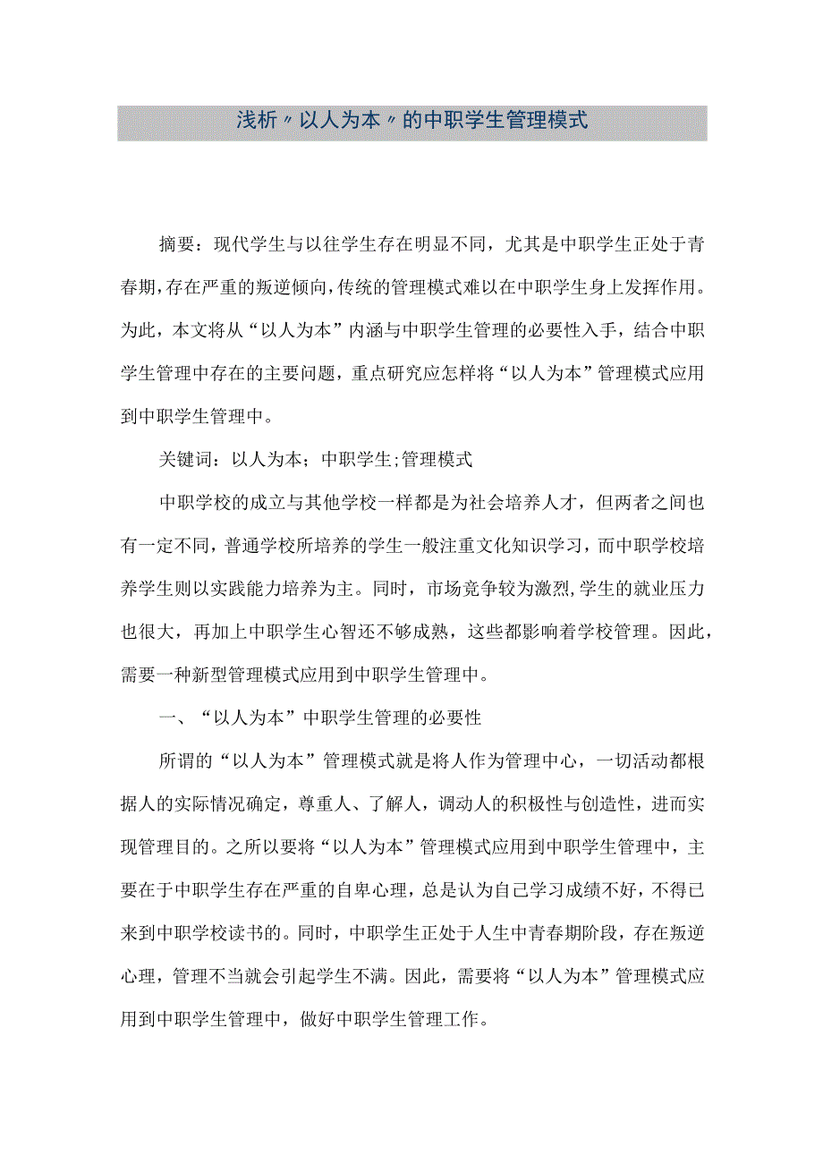 【精品文档】浅析“以人为本”的中职学生管理模式(整理版).docx_第1页