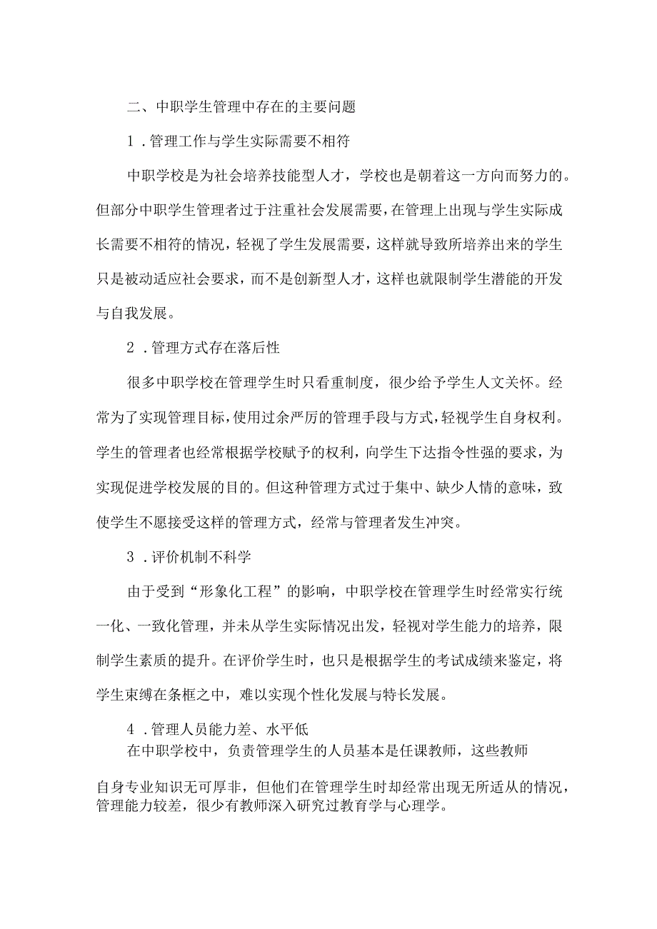 【精品文档】浅析“以人为本”的中职学生管理模式(整理版).docx_第2页