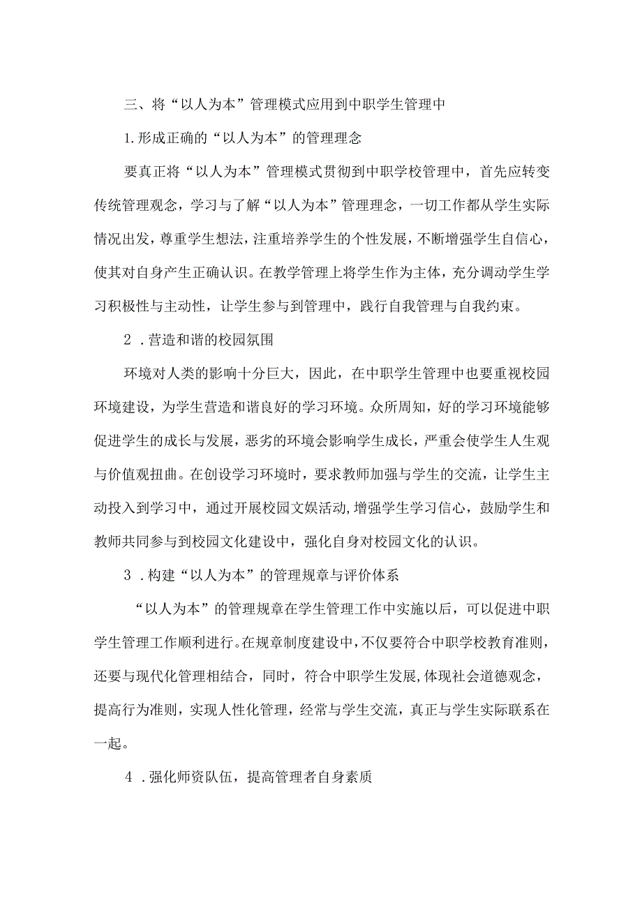 【精品文档】浅析“以人为本”的中职学生管理模式(整理版).docx_第3页