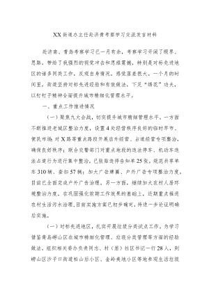 XX街道办主任赴济青考察学习交流发言材料.docx