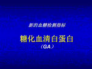 糖化血清白蛋白与果糖胺,糖化血红蛋白的区别.ppt