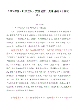 2023年度“以学正风”交流发言、党课讲稿（十篇汇编）.docx
