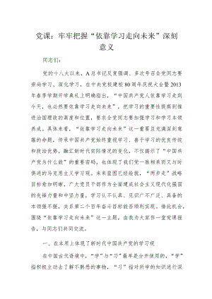 党课：牢牢把握“依靠学习走向未来”深刻意义.docx
