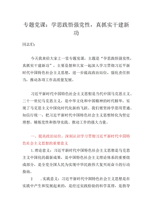 专题党课：学思践悟强党性真抓实干建新功.docx