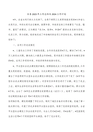 水务2023年工作总结及2024工作计划.docx