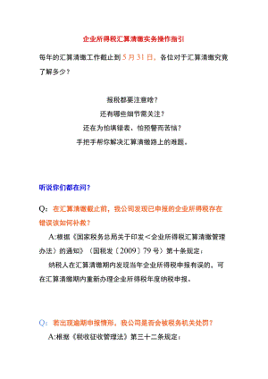 企业所得税汇算清缴实务问答操作指引.docx
