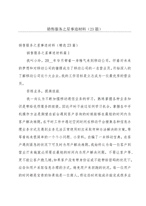 销售服务之星事迹材料（23篇）.docx