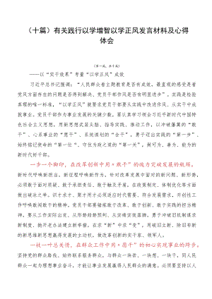 （十篇）有关践行以学增智以学正风发言材料及心得体会.docx