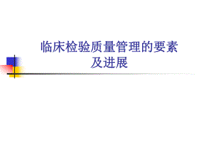 临床检验质量管理的要素及进展.ppt