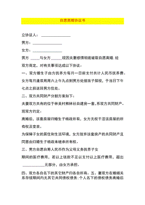 自愿离婚协议书.docx