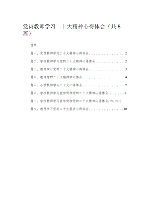 （8篇）2023党员教师学习二十大精神心得体会范文.docx